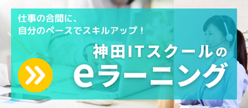 神田ITスクールのeラーニング